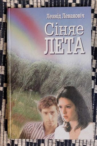 Леанід Левановіч. Сіняе лета. Раман, апавяданні, эсэ. Аўтограф, автограф