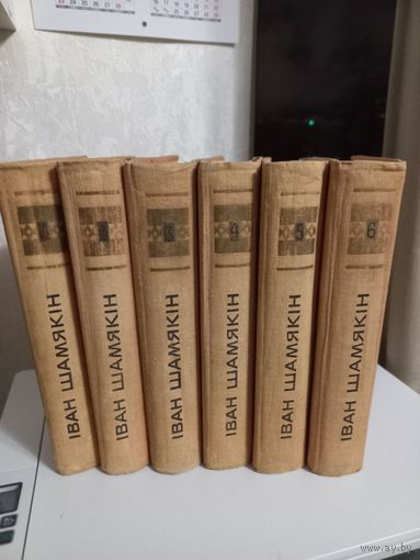 Іван Шамякін. Збор твораў у шасці тамах