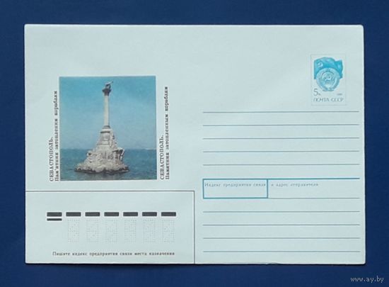 СССР ХМК 1990г. худ.Круцко. Севастополь.Памятник затопленным кораблям.
