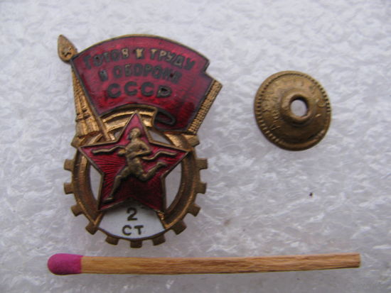 Знак. Готов к труду и обороне СССР. 2 степень