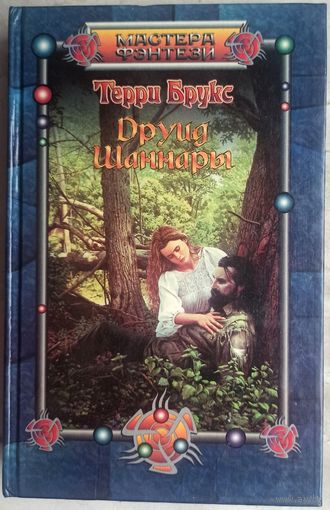 Друид Шаннары. Терри Брукс. Серия: Мастера фэнтези