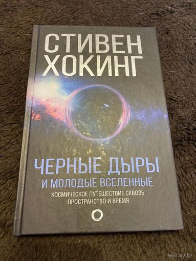 Черные дыры и молодые вселенные| Хокинг Стивен