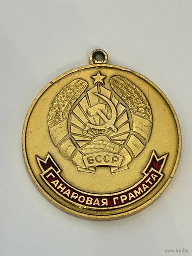 Знак "Ганаровая грамата БССР" Вярхоуны Савет