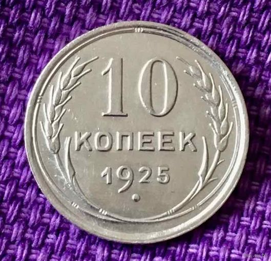 10 копеек 1925 года.