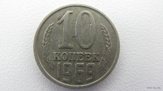 СССР 10 копеек 1969
