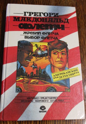 Г. Макдональд. "Флетч. Жребий Флетча. Выбор Флетча." Американский детектив. 1993 год