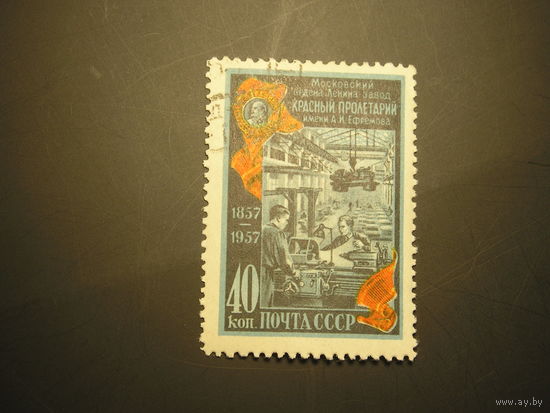 СССР 1957 Завод "Красный пролетарий" (1)