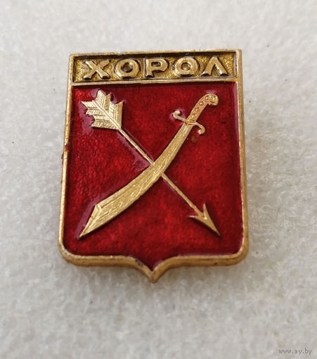 Хорол. Герб города. Геральдика. Города России #3791-CP60