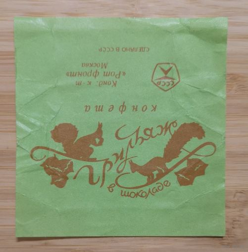 Фантик /Обертка от конфеты / Грильяж / Кондт. к-т "Рот Фронт" г.Москва/ Сделано в СССР