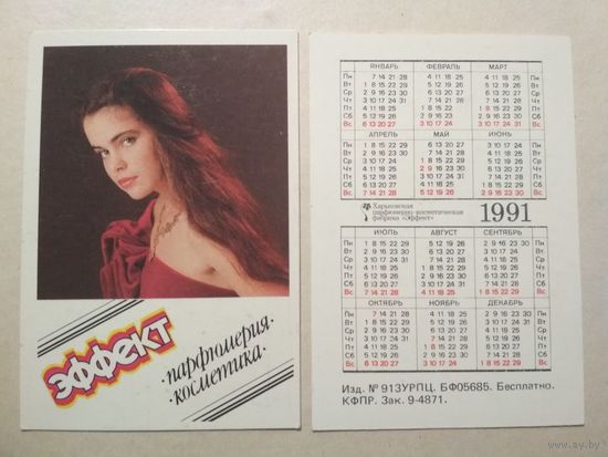 Карманный календарик. Эффект. Парфюмерия. Косметика. 1991 год