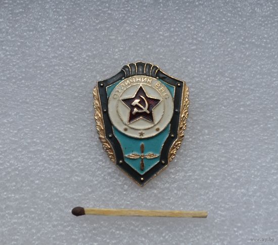 Отличник ВВС СССР.