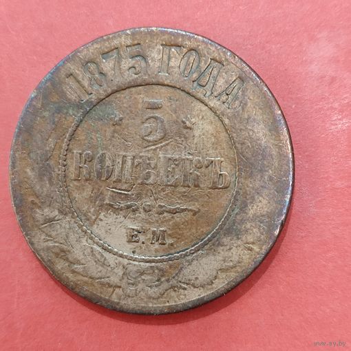 5 копеек Александра -2, 1875 г.