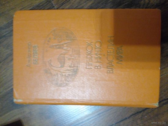 Александр Беляев ПРЫЖОК В НИЧТО 1982