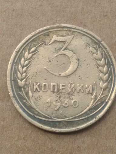 3 копейки 1930г