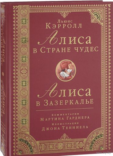 Алиса в стране чудес. Алиса в Зазеркалье. (с комментариями Мартина Гарднера). Льюис Кэрролл ///