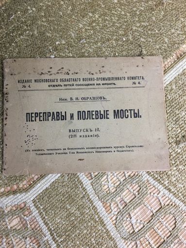 Переправы и полевые мосты Образцов 1917-1922 г