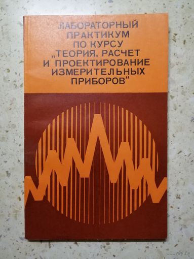 НОВАЯ, Лабораторный практикум по курсу "Теория, расчёт и проектирование измерительных приборов"