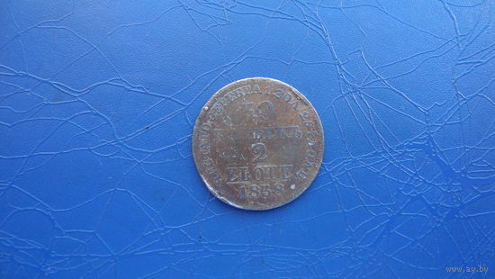 30 копеек 2 злотых 1838                                                                                                                        (5016)