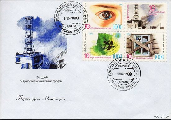Кпд Беларусь 1996 10-летие Чернобыльской трагедии