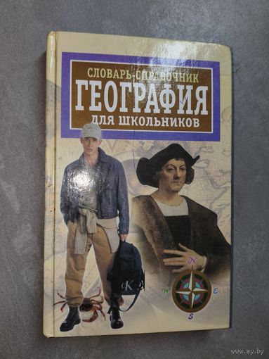 Венедикт Бутин, Иван Корнев. Словарь-справочник "География для школьников" Справочное издание
