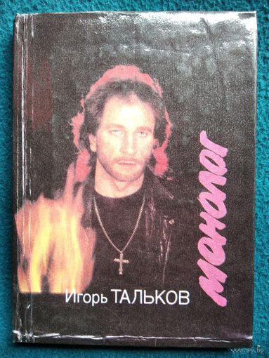 Игорь Тальков. Монолог. Песни, стихи, проза