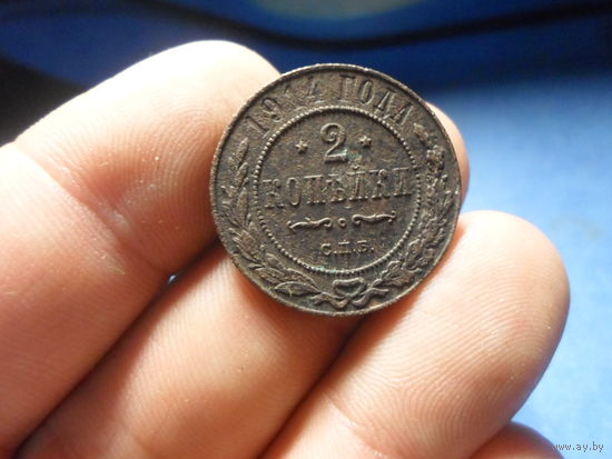 2 копейки 1914 г. Николай 2 Российская Империя (4)