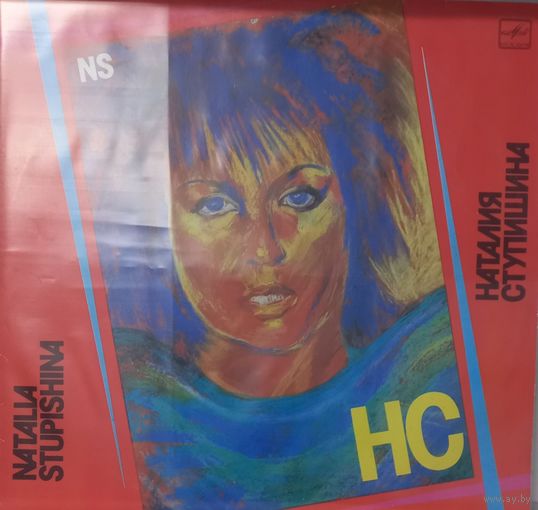 Наталия Ступишина – НС