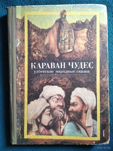 Караван чудес. Узбекские народные сказки