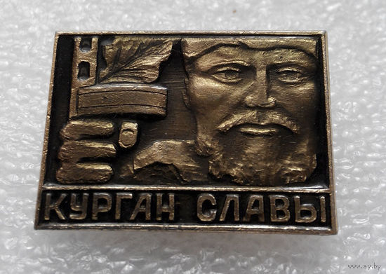 Значок. Курган Славы  #0908