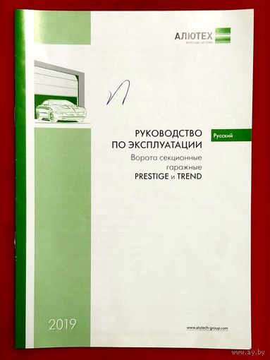 Руководство по Эксплуатации * Ворота Секционные Гаражные * ALUTECH * Алютех * PRESTIGE и TREND