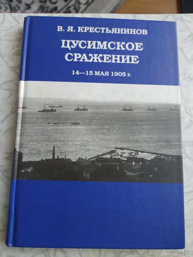 В.Я.Крестьянинов Цусимское сражение