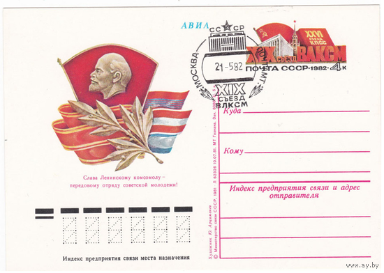 Почтовая карточка, ПК с ОМ СССР 1982г. "XIX съезд ВЛКСМ."Москва. Спецгашение 21.05.82. Закрытие