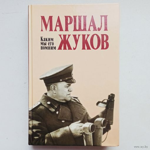 Маршал Жуков. Каким мы его помним