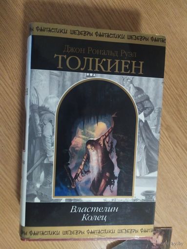 ДЖОН РОНАЛЬД РУЭЛ ТОЛКИЕН. "ВЛАСТЕЛИН КОЛЕЦ".\3