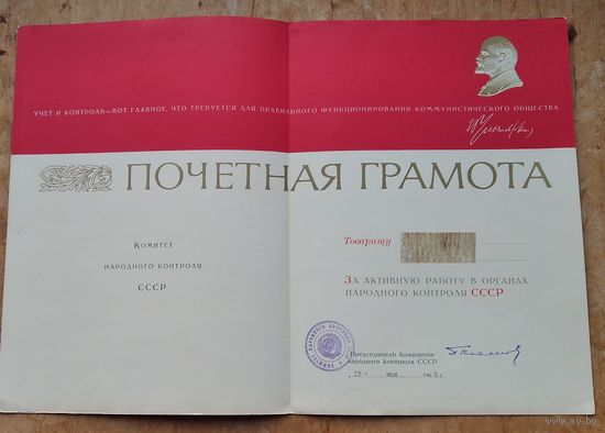 Почетная грамота Комитета Народного контроля СССР. 1969 г.