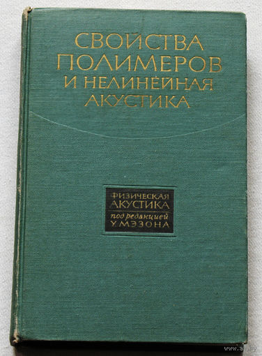 Физическая акустика. Принципы и методы. том II. Часть Б Свойства полимеров и нелинейная акустика.