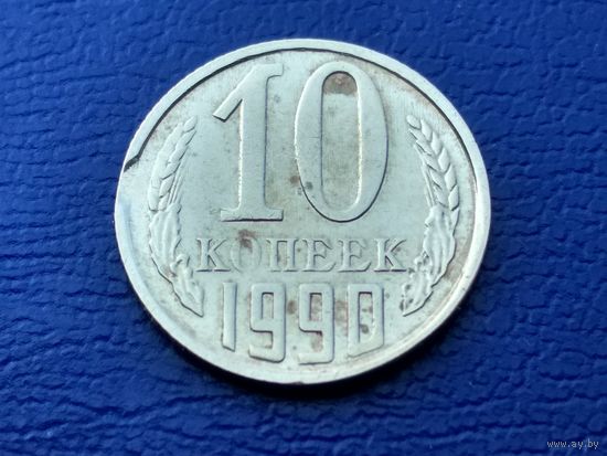 СССР. 10 копеек 1990. Брак, выкус. (4). Торг.