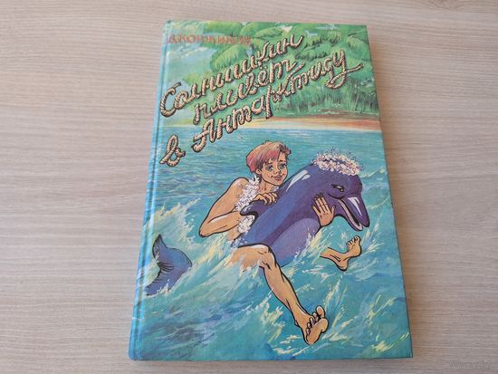 Солнышкин плывет в Антарктиду - Коржиков 1993 Рига