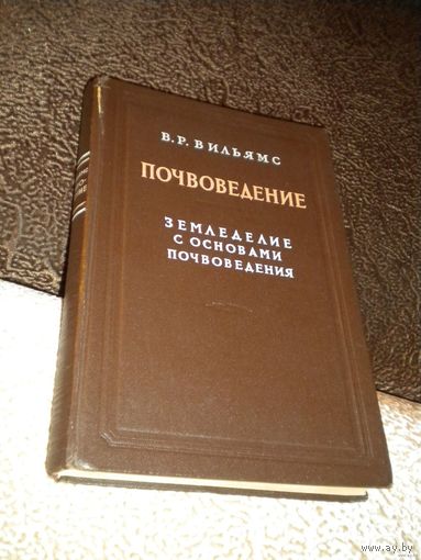 Академик В.Р.Вильямс "Почвоведение. Земледелие с основами почвоведения" 1949