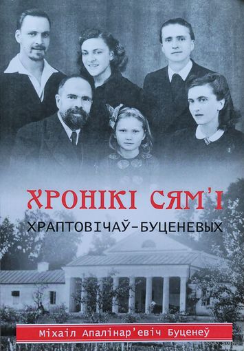 М. А. Буценеў. Хронікі сям'і Храптовічаў-Буценевых Хронiкi
