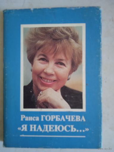 Я надеюсь...