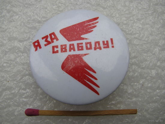 Знак. Я за Свабоду!