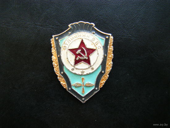 Отличник ВВС.