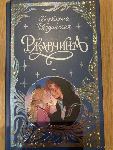 Виктория Побединская Ржавчина