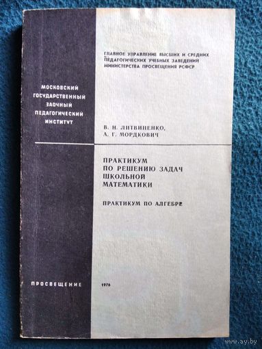 Практикум по решению задач школьной математики.  Практикум по алгебре