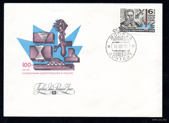 КПД СССР 100 лет электросварке 1981 год 1 конверт