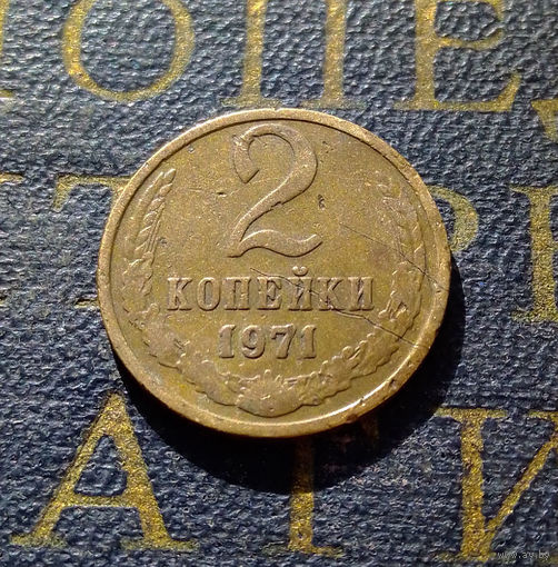 2 копейки 1971 СССР #49