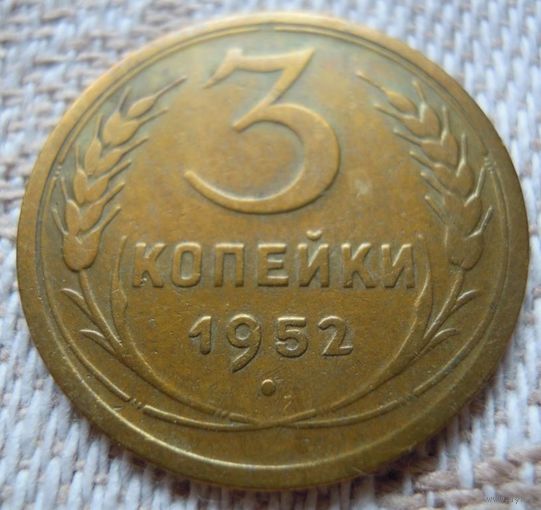 3 копейки 1952 года. Федорин 116.