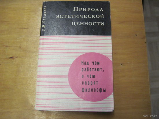 Л.Н. Столович. Природа эстетической ценности. 1972 г.