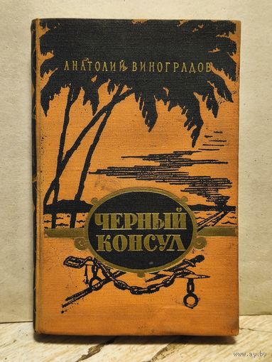 Виноградов А. - Чёрный консул